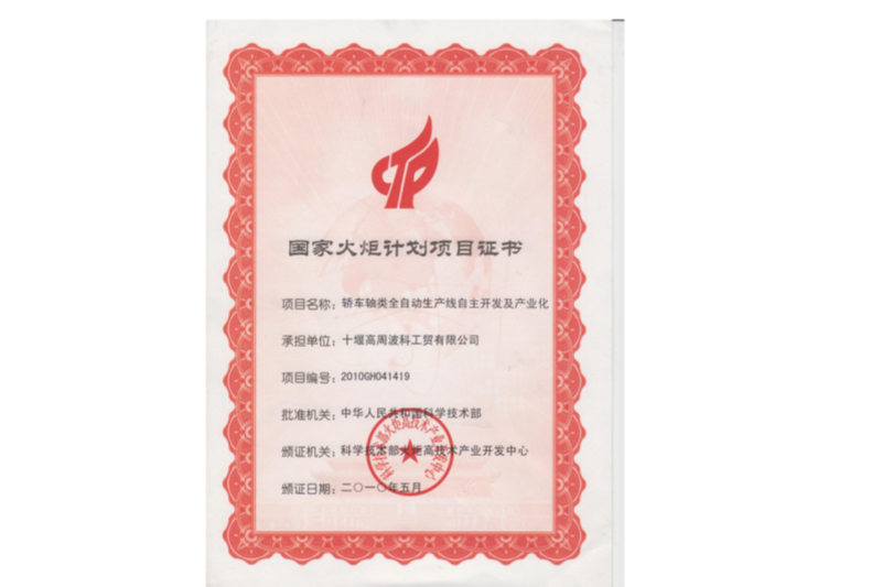 2-2010年國(guó)家火炬計(jì)劃“轎車(chē)軸類(lèi)全自動(dòng)生產(chǎn)線(xiàn)自主開(kāi)發(fā)及產(chǎn)業(yè)化”.png